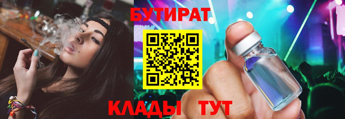Бутират Butirat Сочи