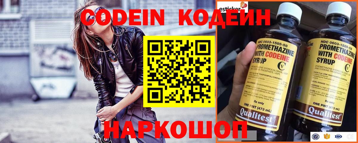 Кодеин Purple Drank  Вход с VPN  Сочи 
