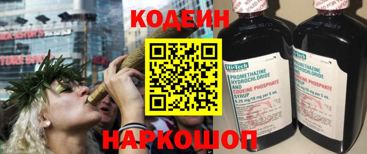 Кодеин Purple Drank Сочи