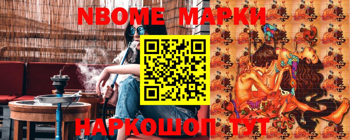 Марки NBOMe 1500мкг Сочи